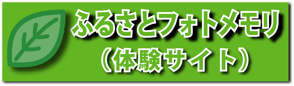 ふるさとフォトめもり