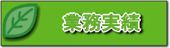業務実績