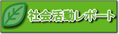 社会活動レポート