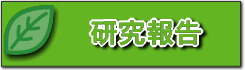研究報告