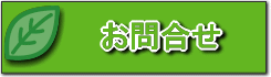 問合せ