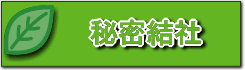 秘密結社
